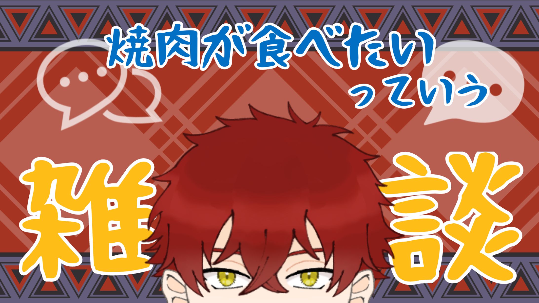 早乙女ヒイロ:雑談配信 汎用サムネイル-1