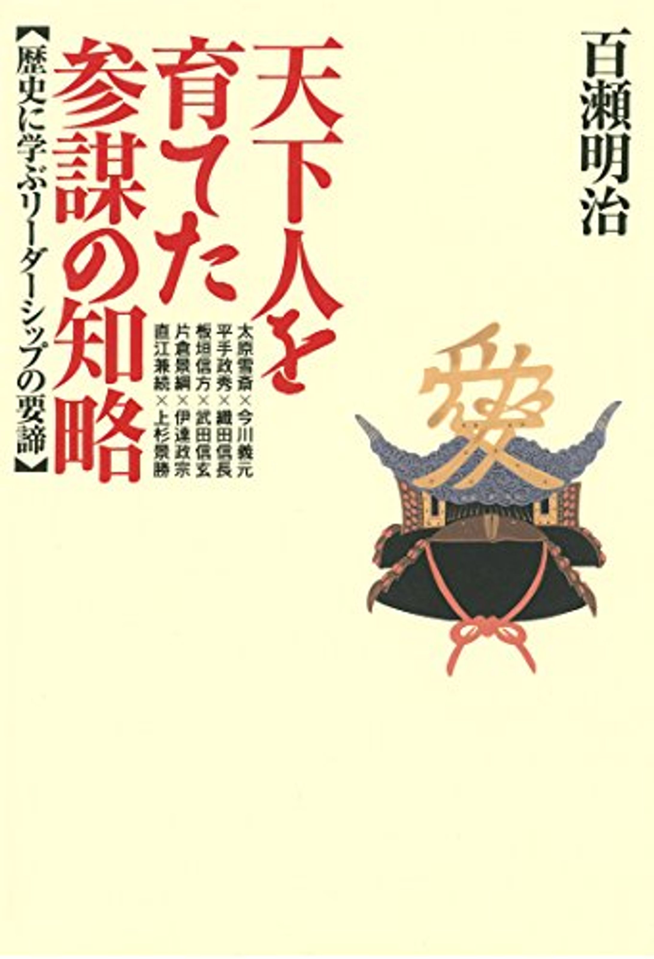 書籍『天下人を育てた参謀の知略』-1