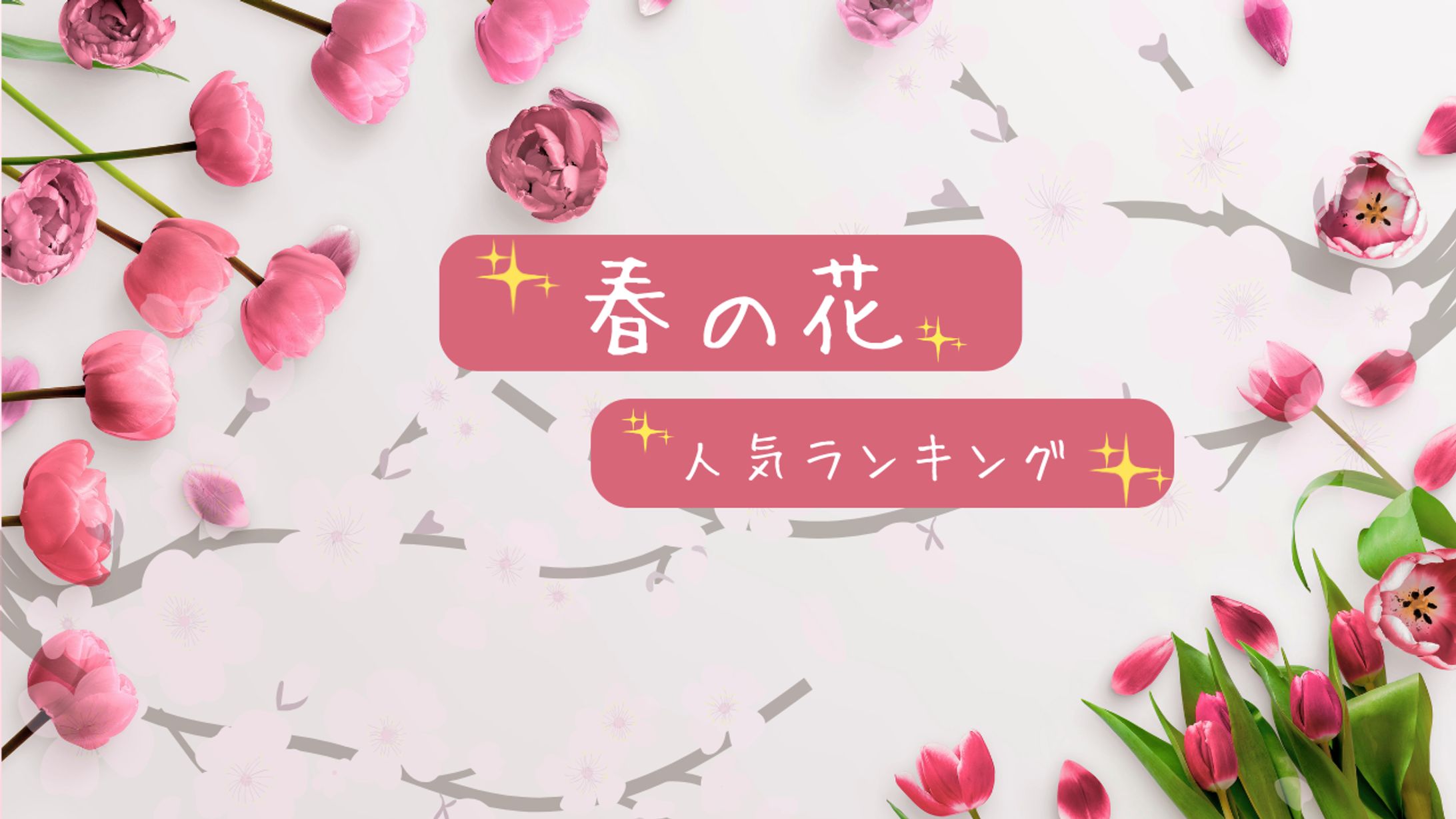 YouTube サムネイル：春の花-1