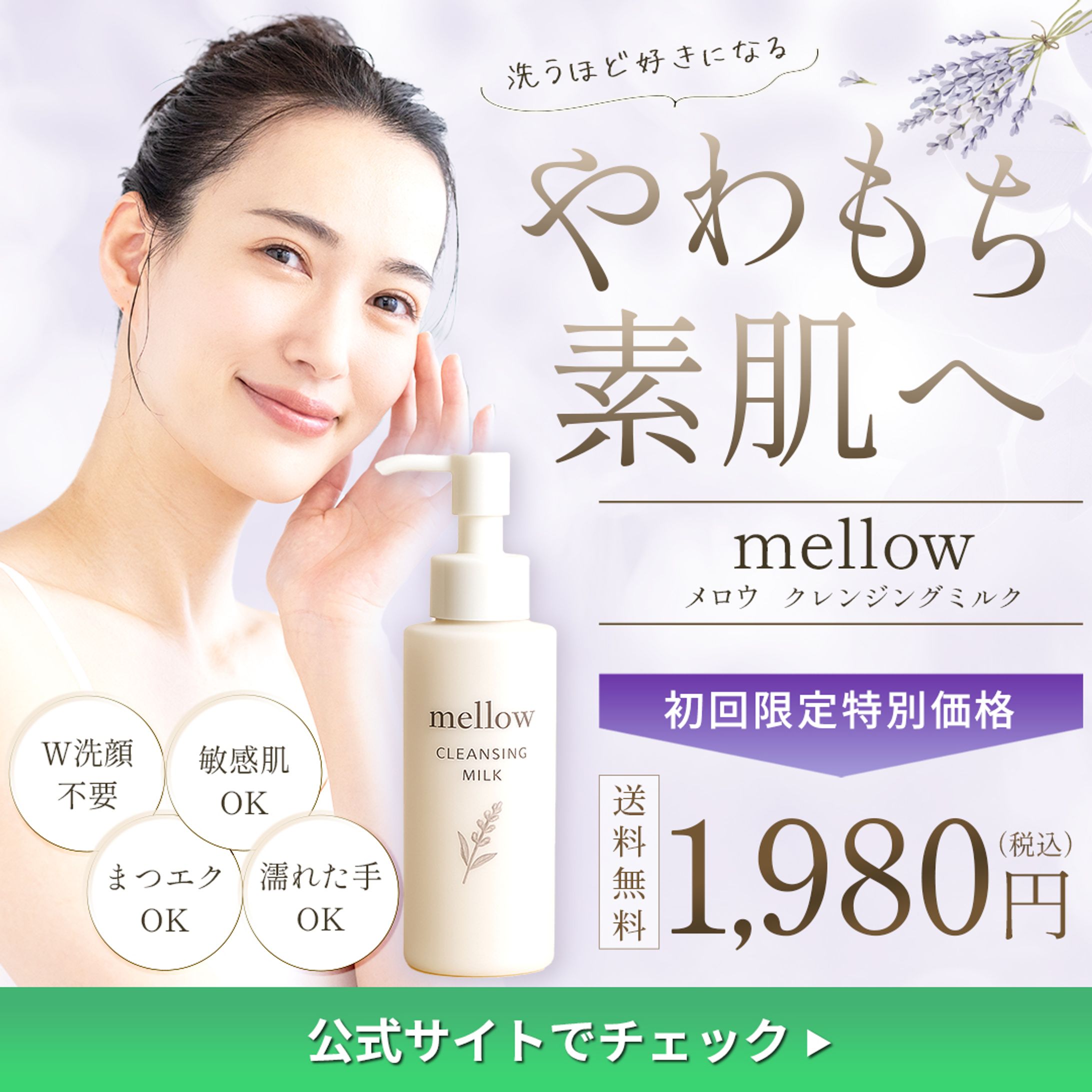 バナー＿クレンジングミルク-1