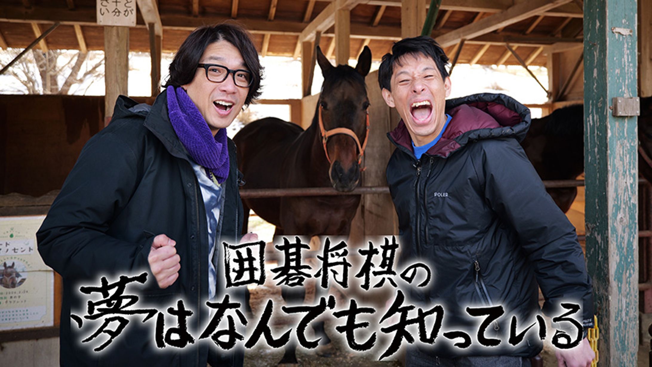 CSテレ朝チャンネル1『囲碁将棋の夢はなんでも知っている』-1