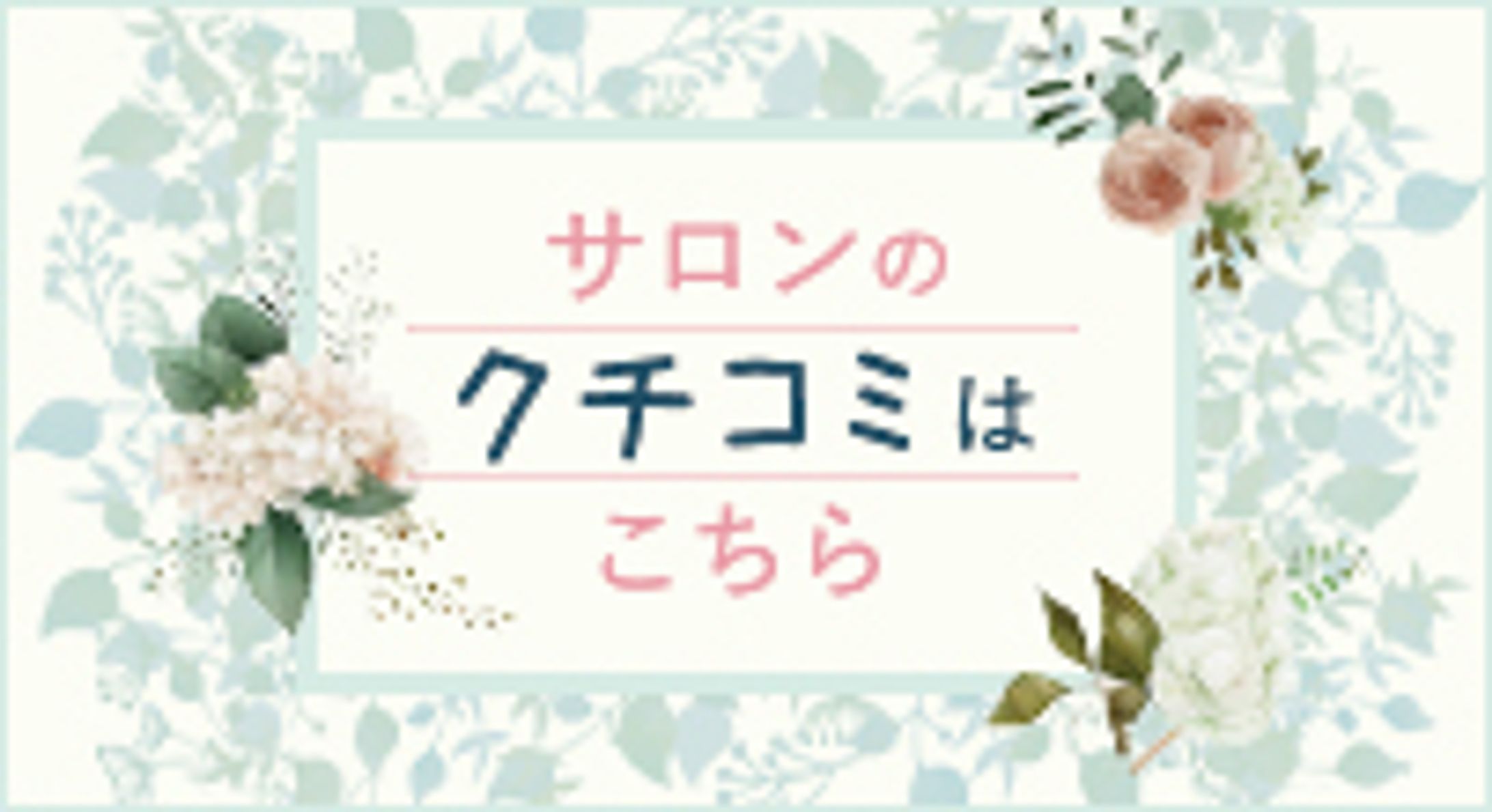 ビューティーサロン　サイドバナー-1