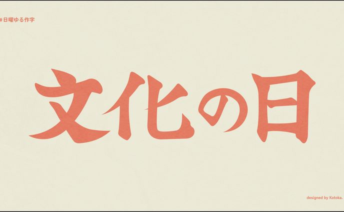 作字 / 文化の日