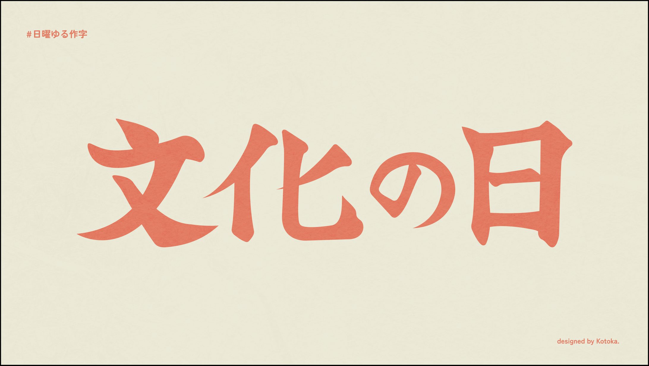 作字 / 文化の日-1