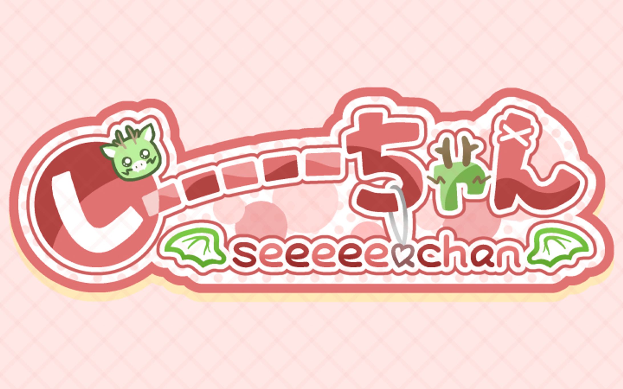 ネームロゴ しーーーーーちゃんさま-1