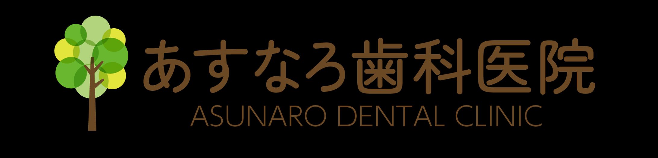 あすなろ歯科様　ロゴ-1