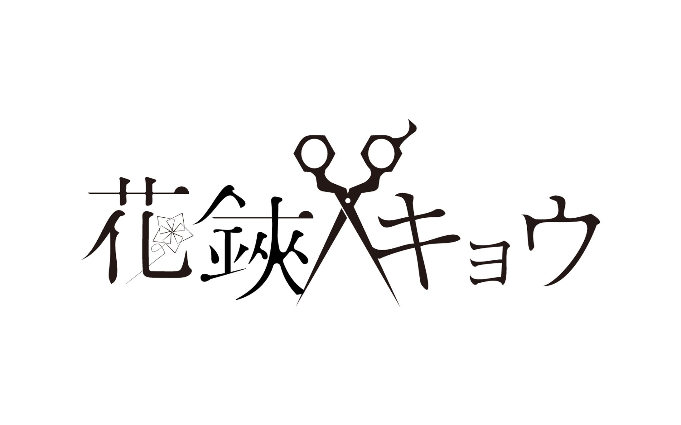 Re:AcT所属『花鋏キョウ』様ネームロゴ-1