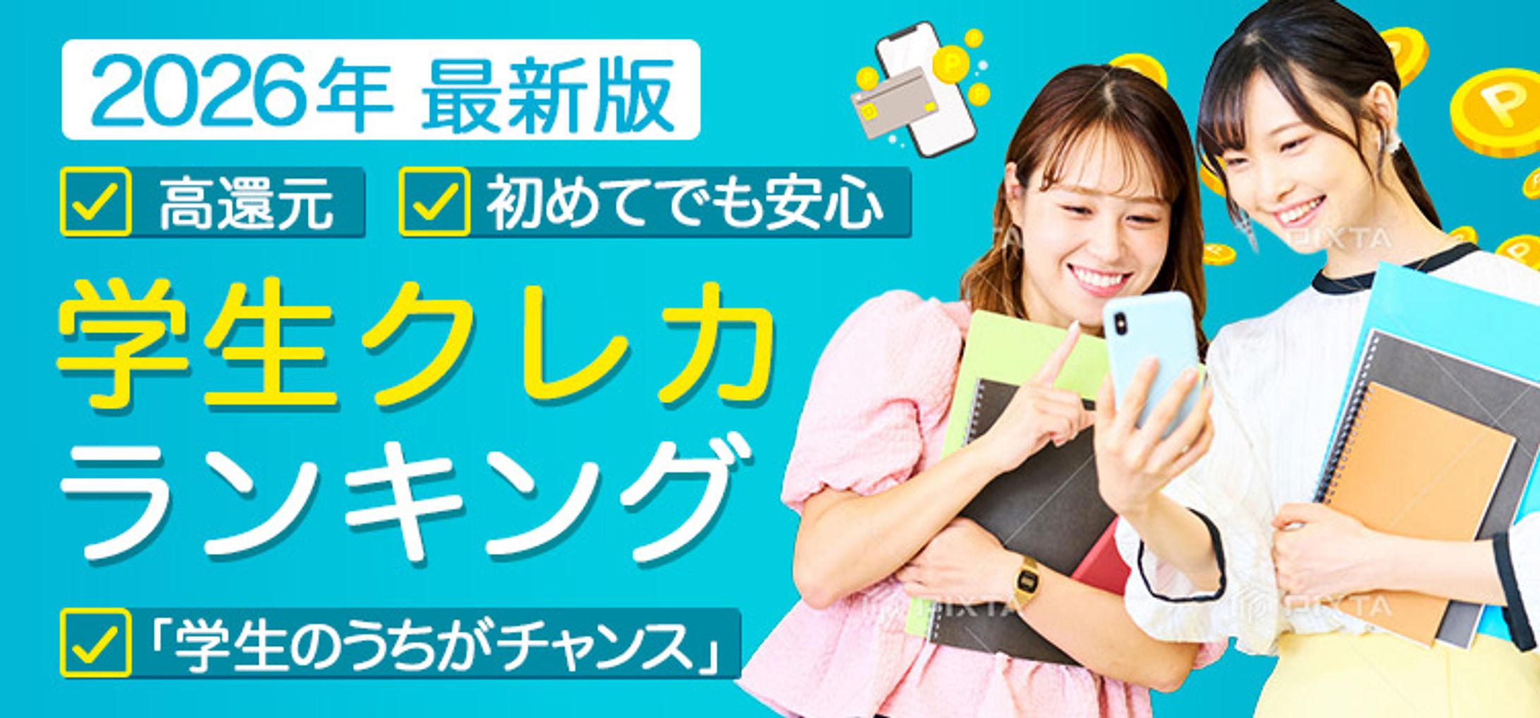 Banner｜学生向けクレカ比較②-1