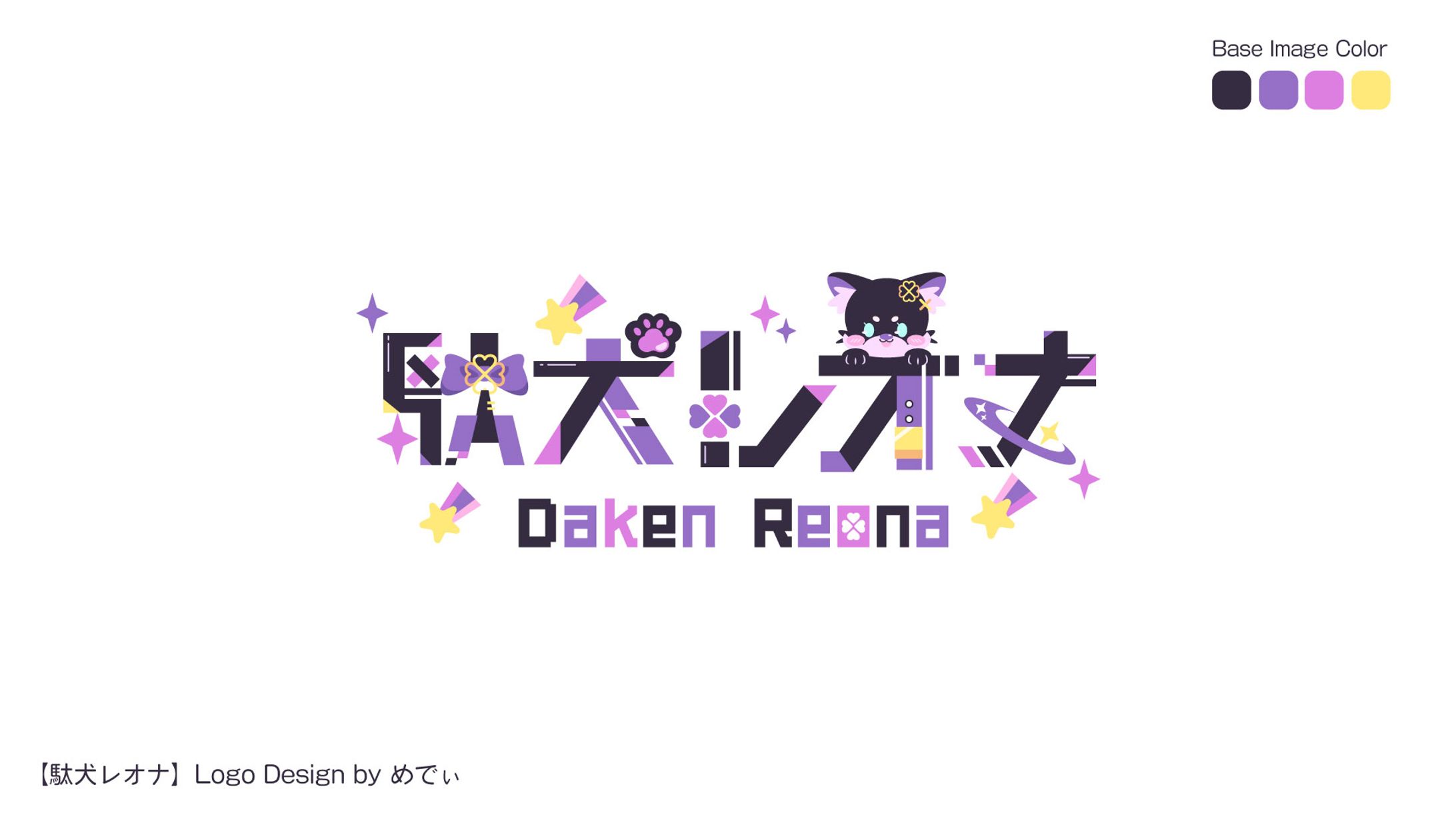 駄犬レオナ様　ネームロゴ-1