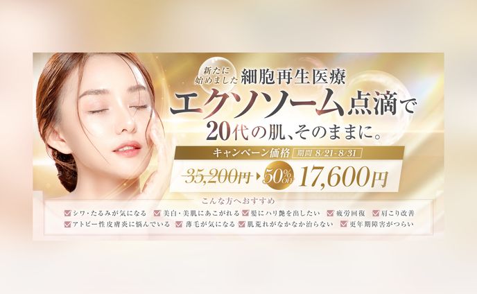 美容クリニックキャンペーンバナー