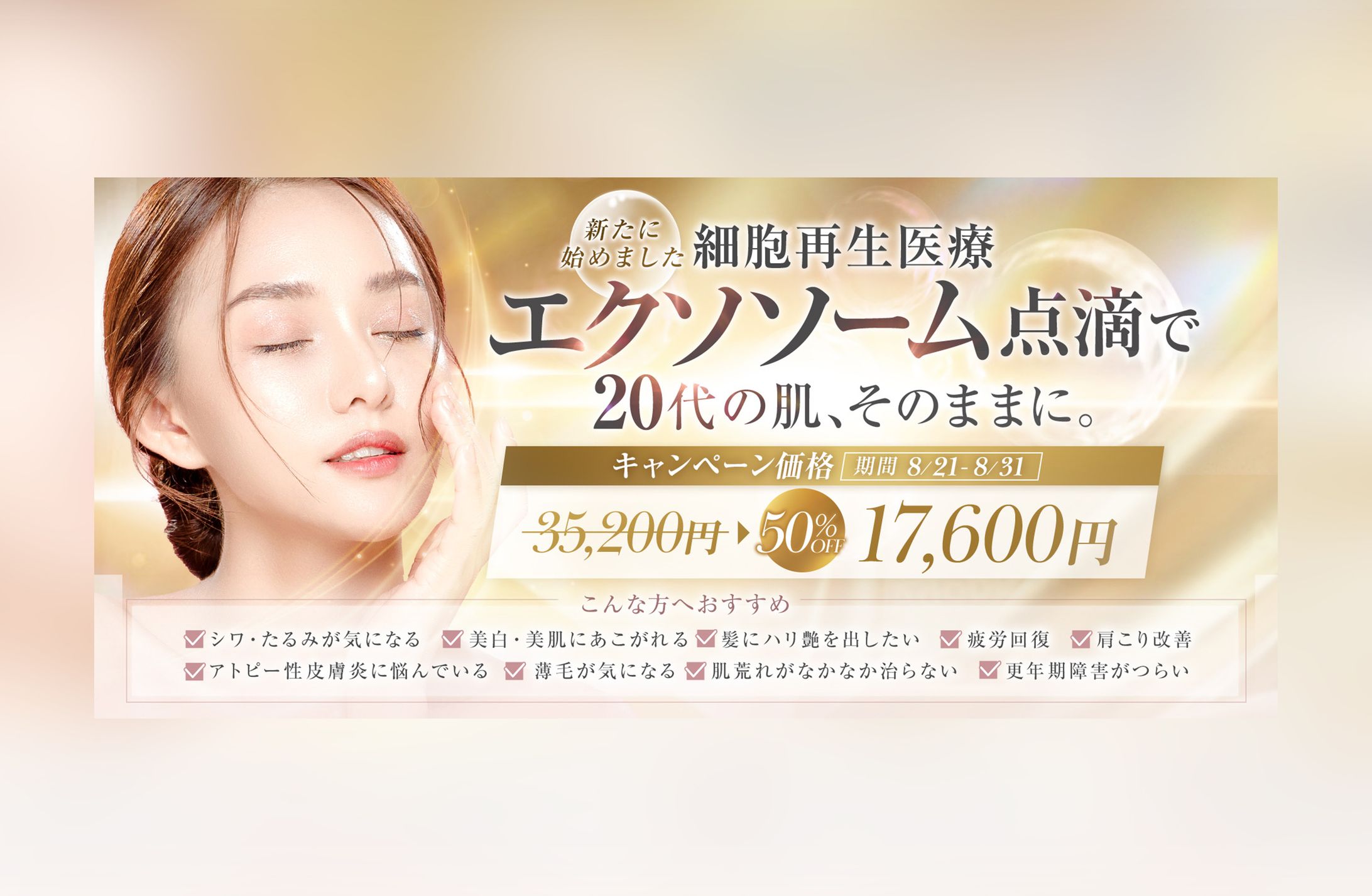 美容クリニックキャンペーンバナー-1