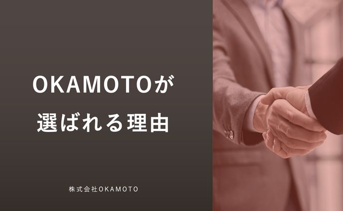 株式会社OKAMOTO様のホワイトペーパー