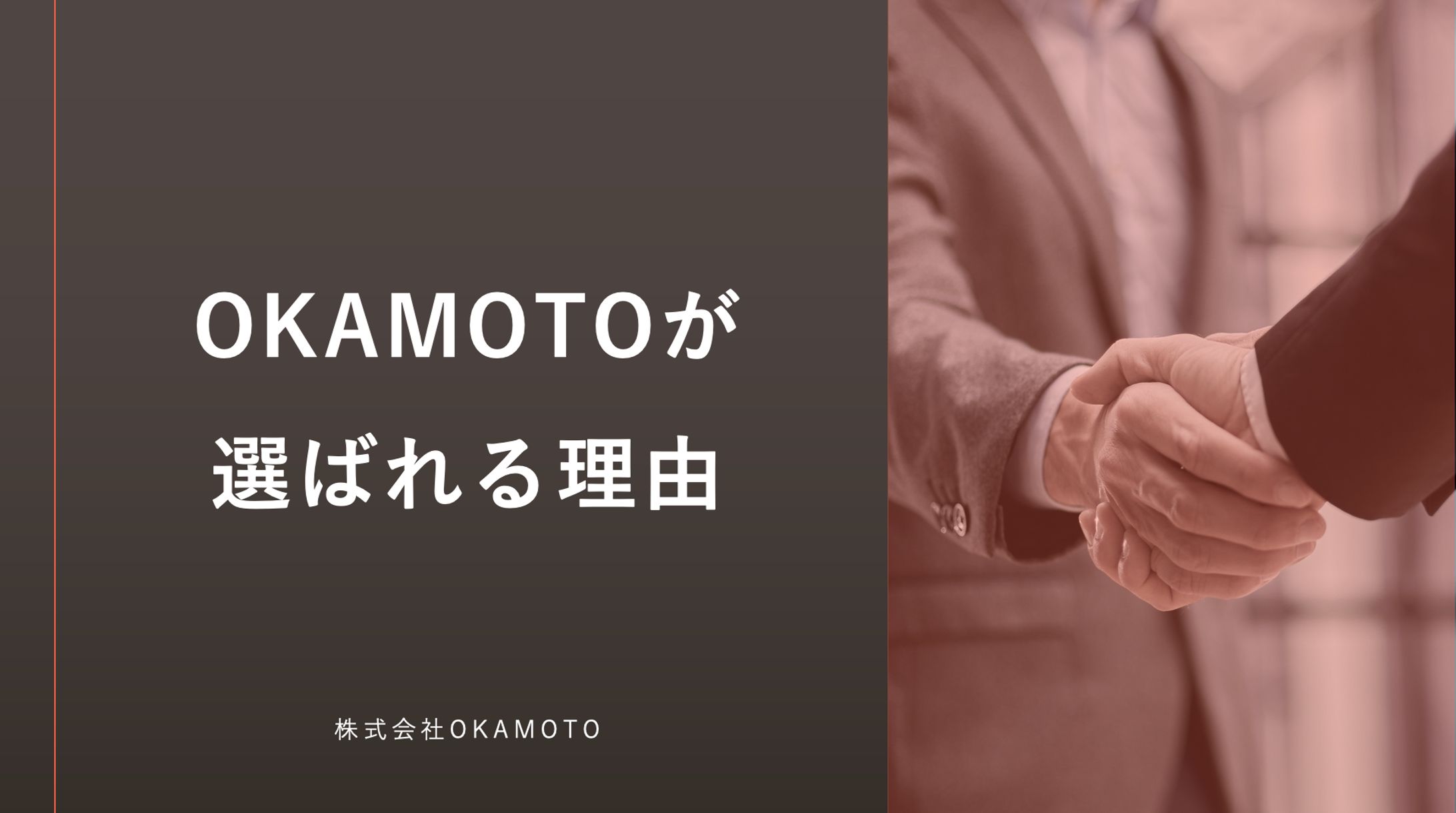 株式会社OKAMOTO様のホワイトペーパー-1