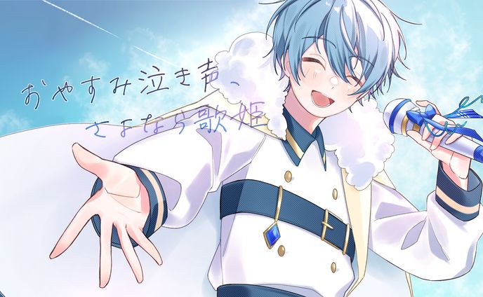 【歌ってみたサムネイル】おやすみ泣き声、さよなら歌姫