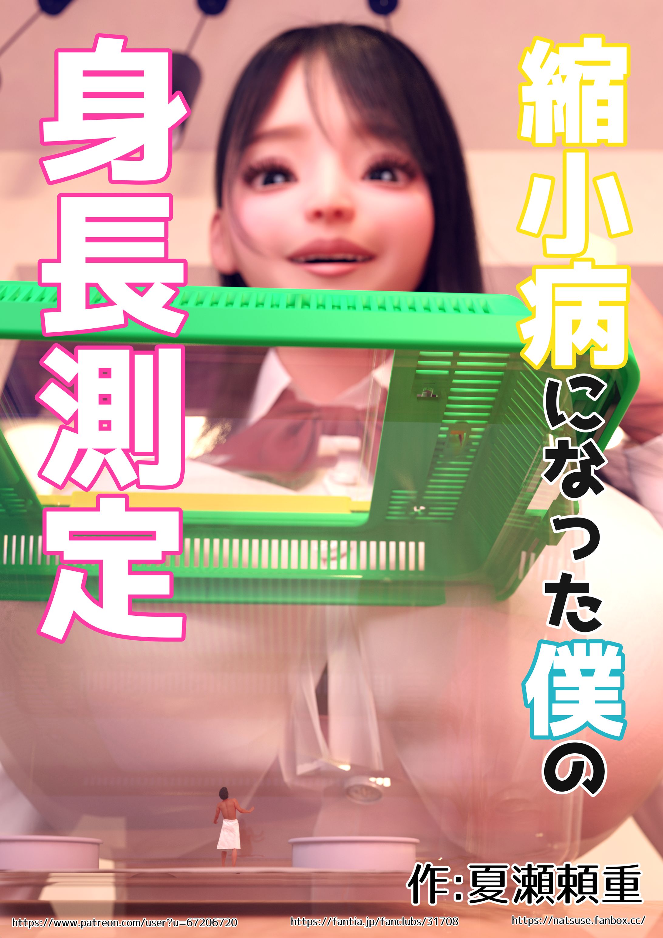 縮小病になった僕の身体測定-1