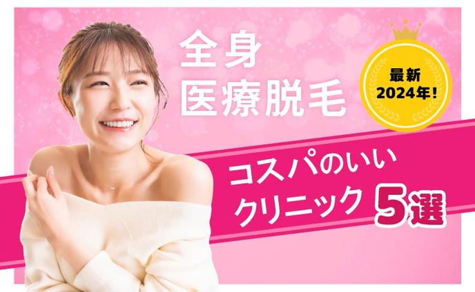 全身医療脱毛　５選