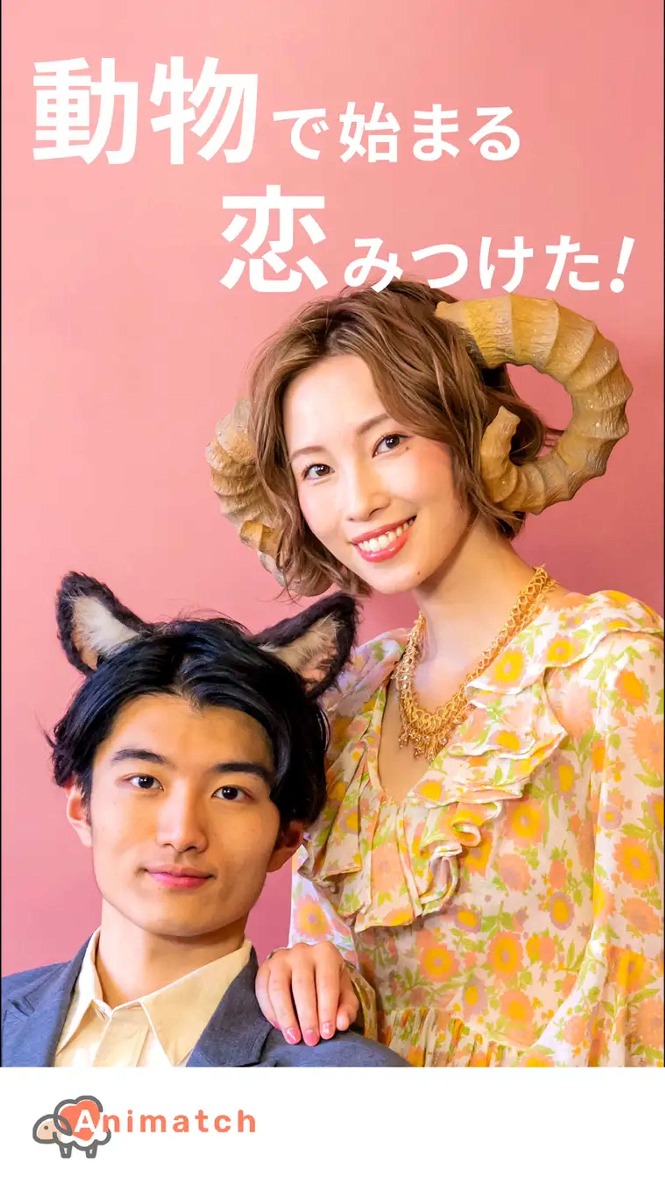恋活マッチングアプリ-Animatch-1