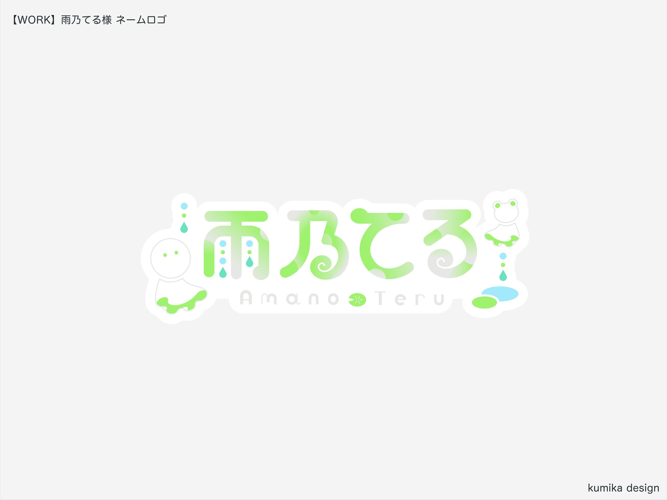 雨乃てる/ネームロゴ-1