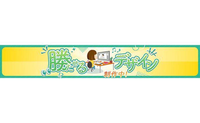 ヘッダーバナー：勝たせるデザイン2