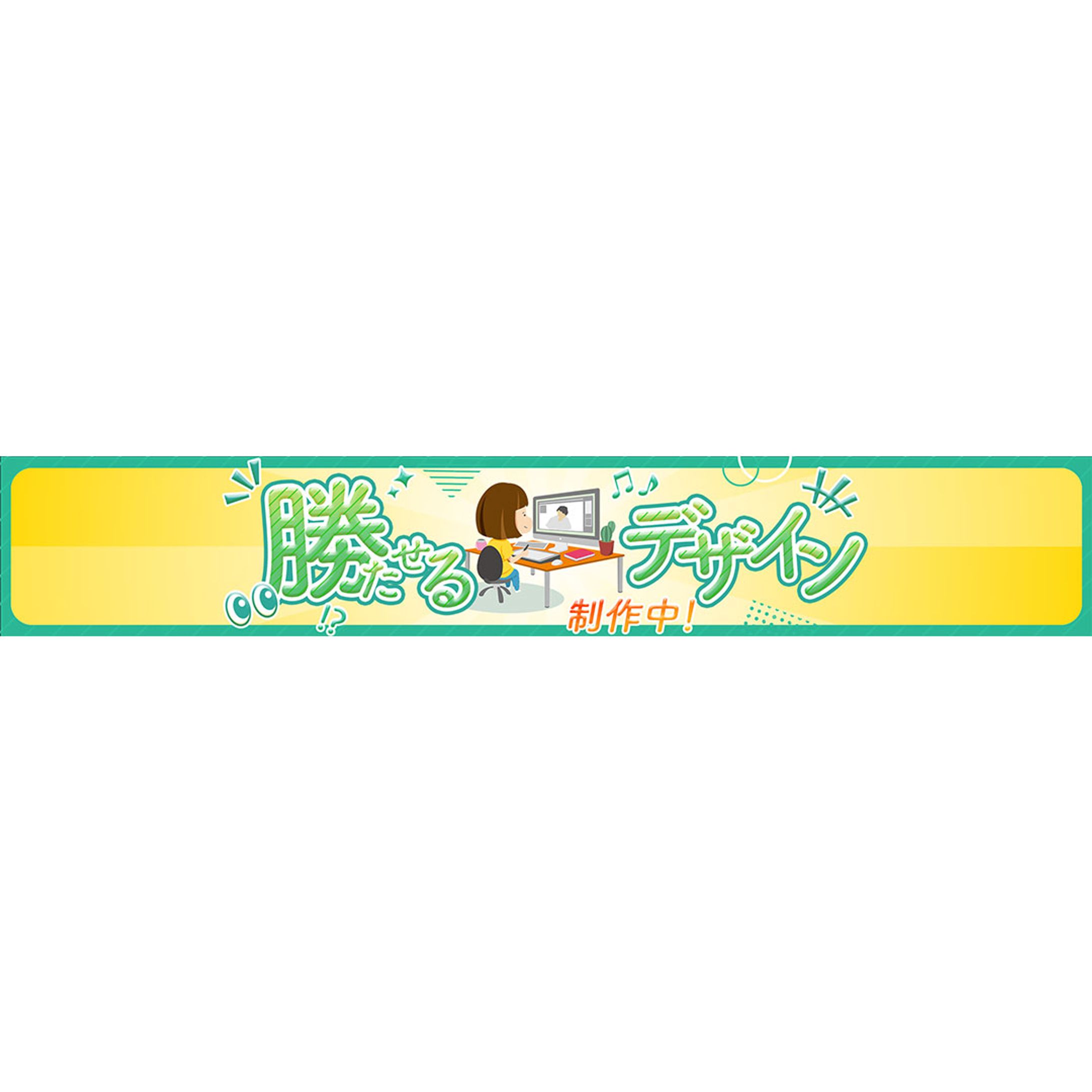 ヘッダーバナー：勝たせるデザイン2-1