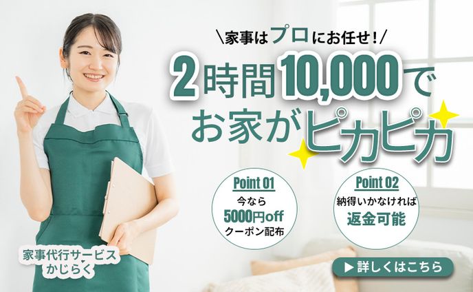 【バナー】家事代行サービス