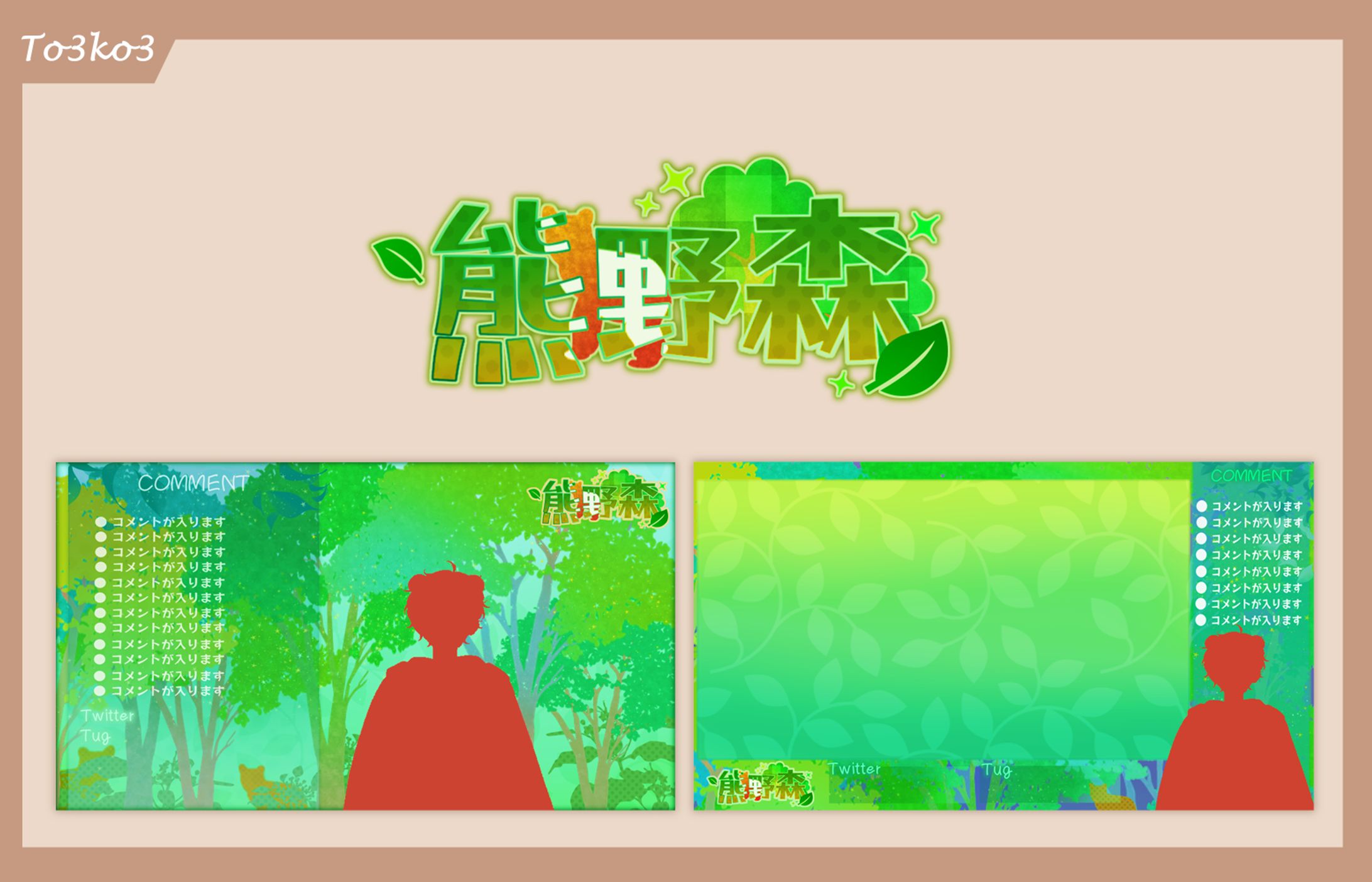 熊野 森　set-1