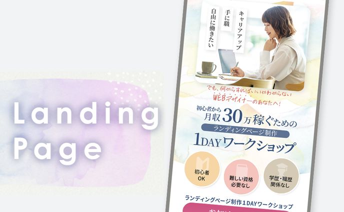 【LP制作】ランディングページ1dayワークショップ