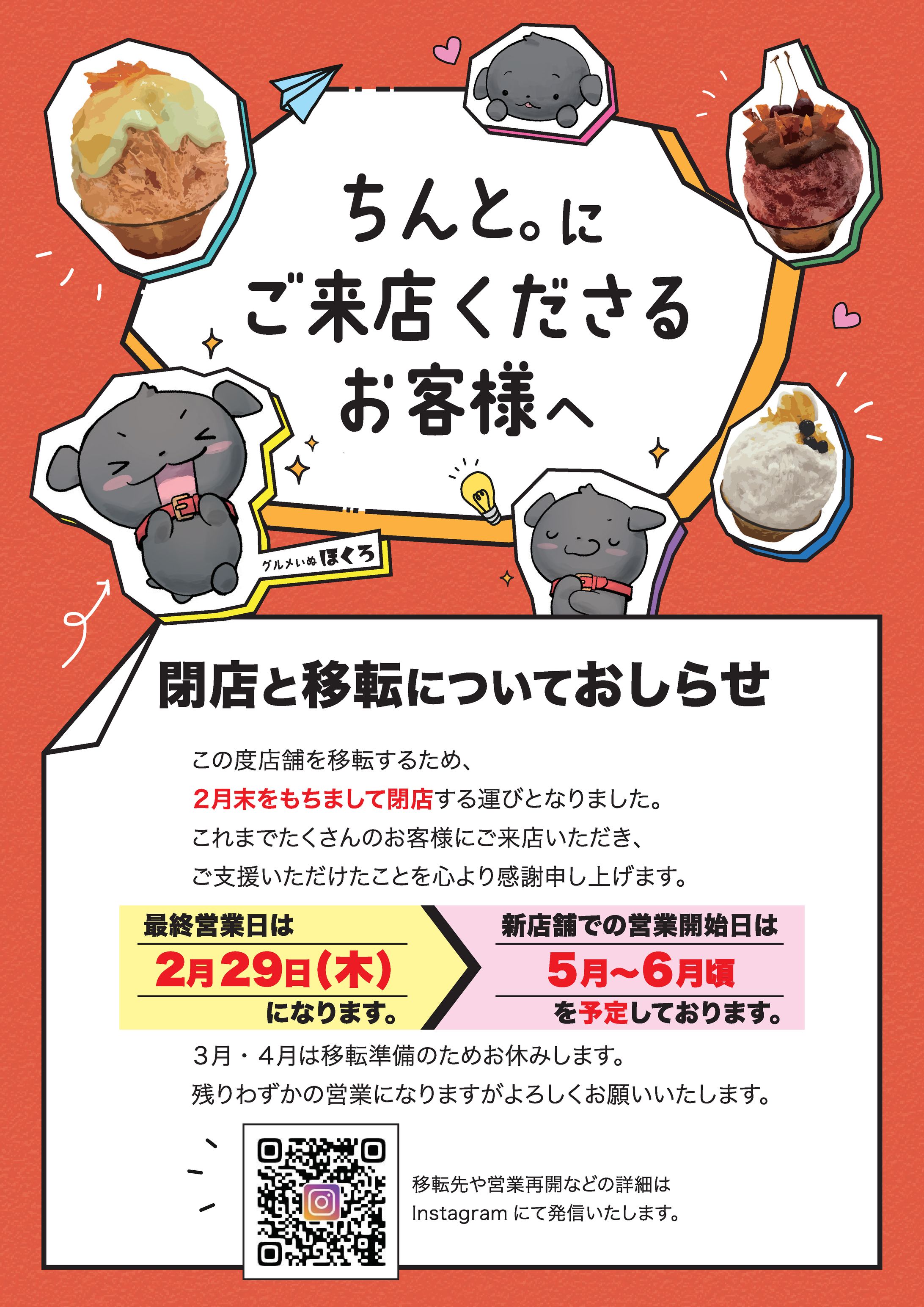 かき氷専門店「ちんと。」閉店・移転お知らせポスター-1