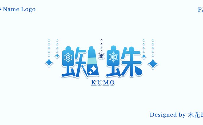 【ファンアート】Name Logo／蜘蛛