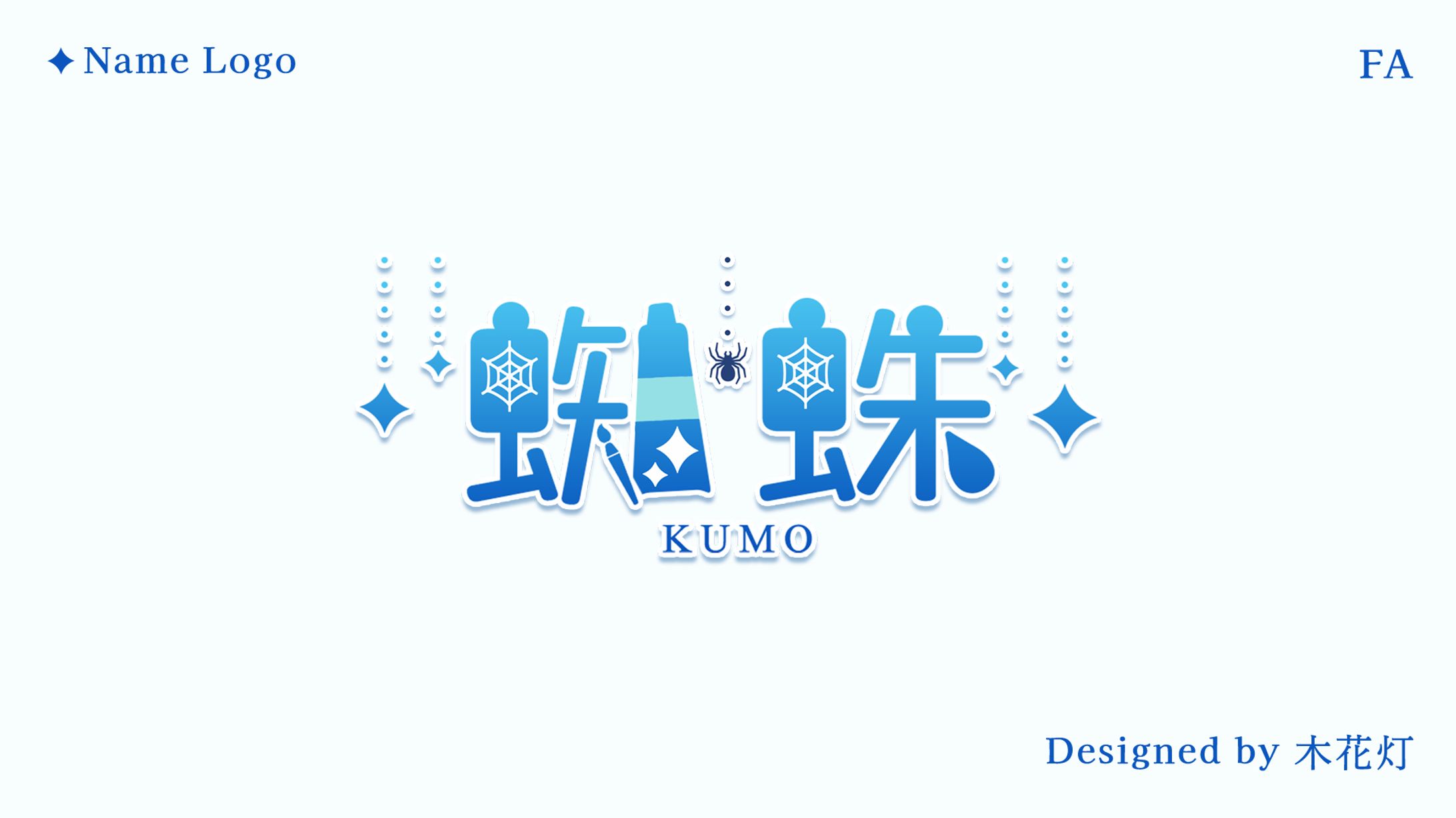 【ファンアート】Name Logo／蜘蛛-1