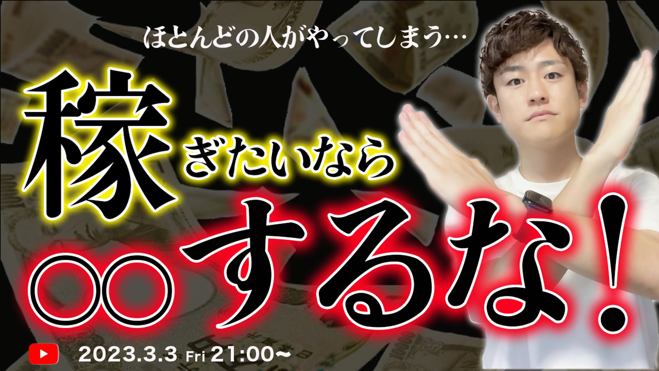【youtubeサムネイル】ビジネス系（禁止性のトリガー）-1