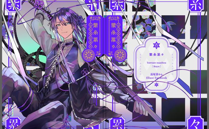 『紫糸累々』表紙イラスト