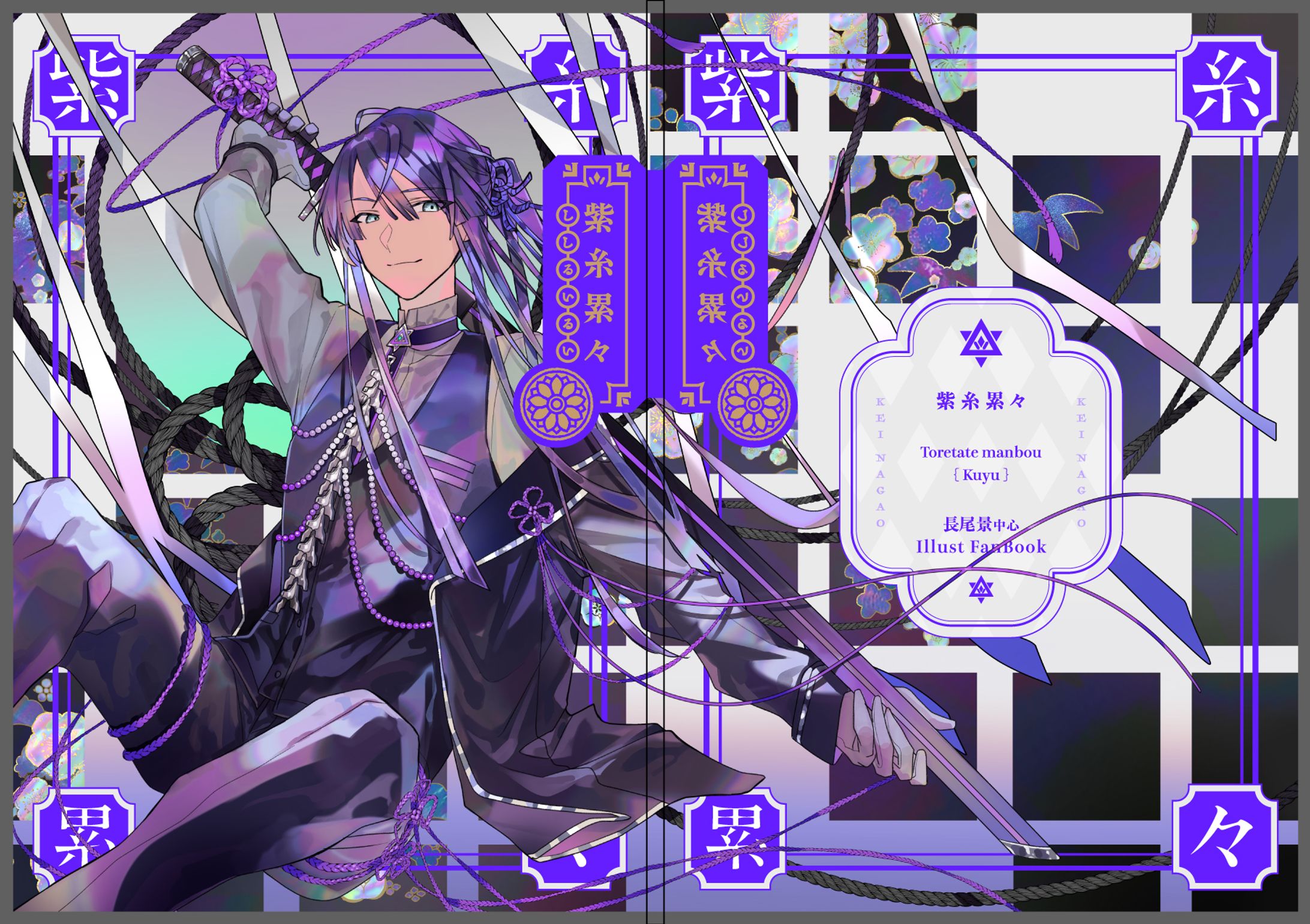 『紫糸累々』表紙イラスト-1