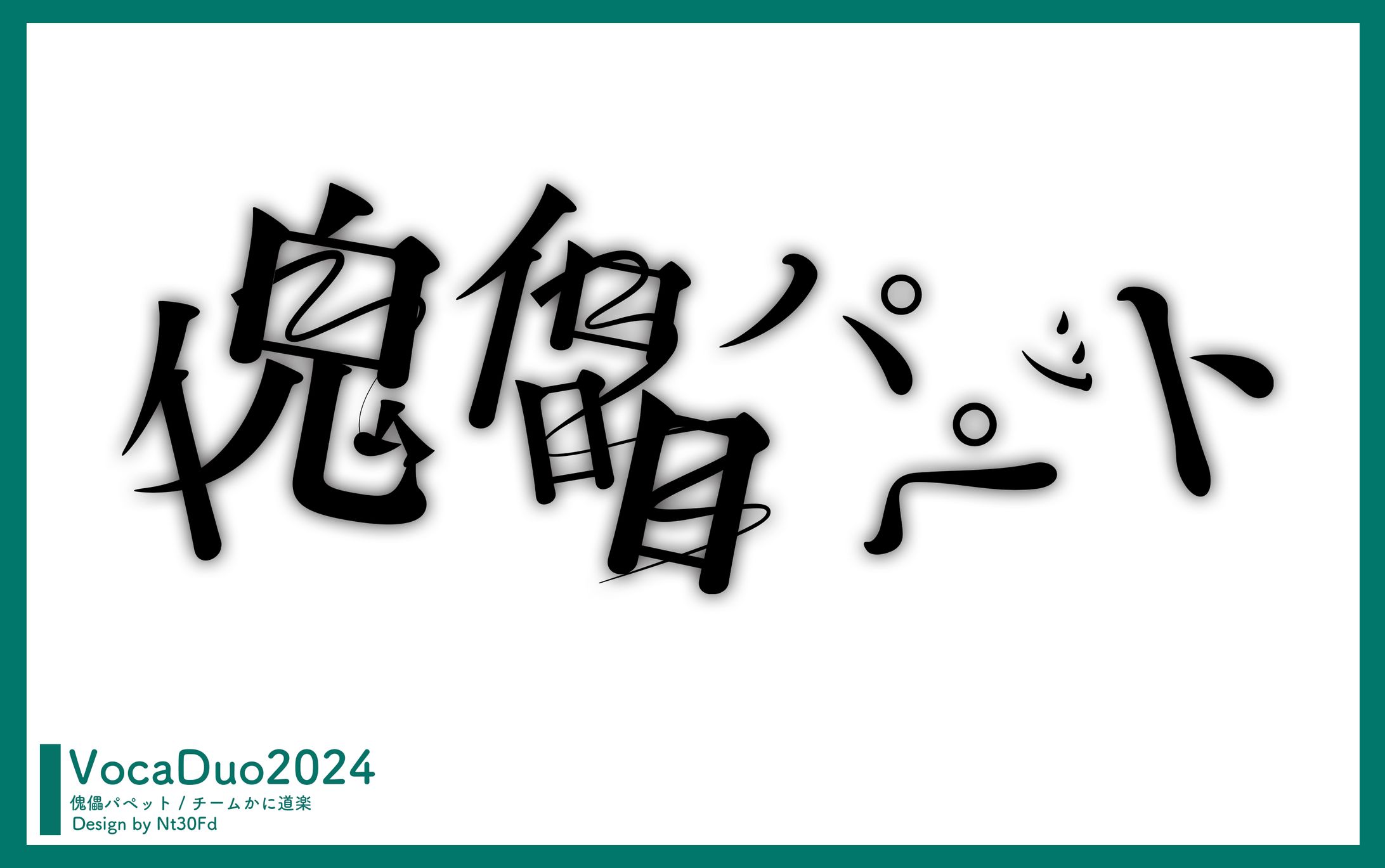 ボカデュオ2024￤ロゴデザイン-1
