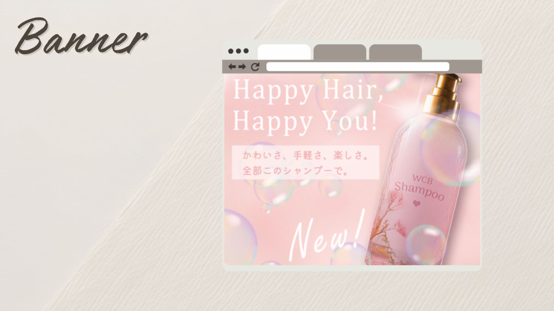 【バナー】シャンプー（自主制作）-1