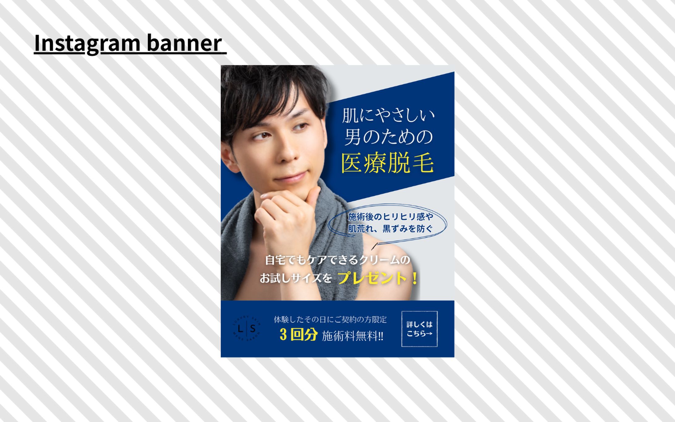 【Her Tech架空案件】メンズ医療脱毛サロン　広告バナー-1