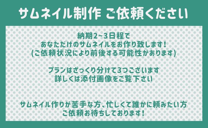 サムネイル制作