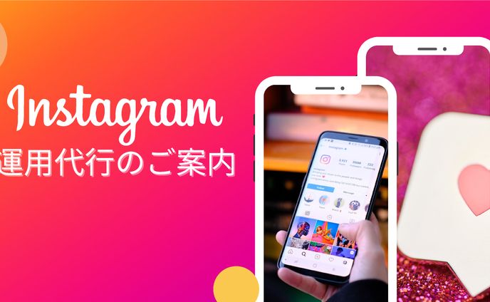 インスタ運用代行のご案内