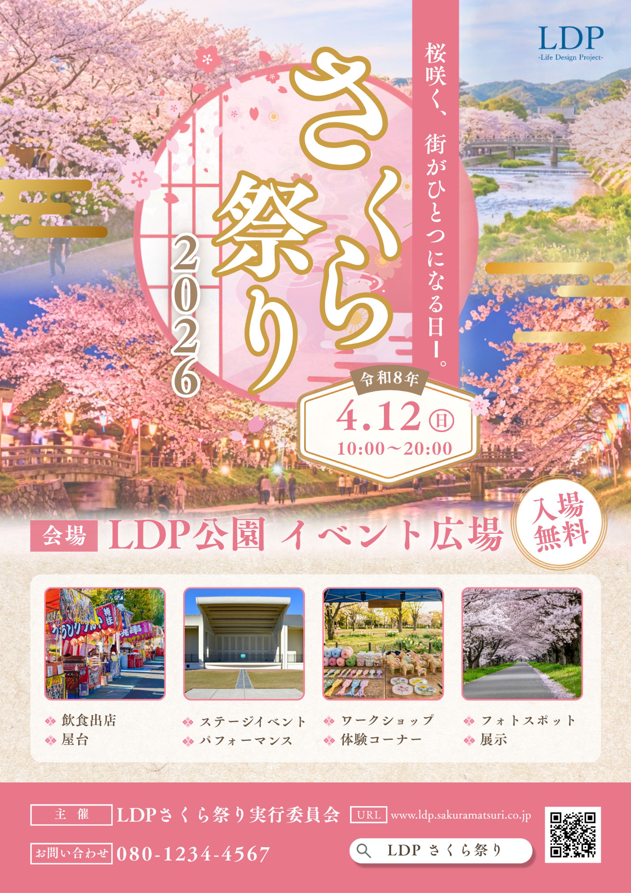 LDPさくら祭り2026｜春イベント告知ポスター-1