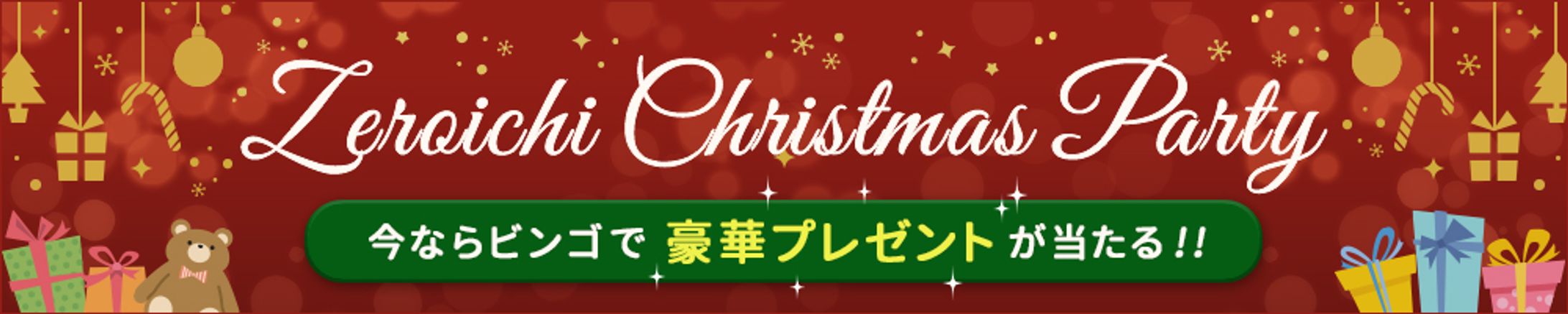 バナー：クリスマスパーティ-1