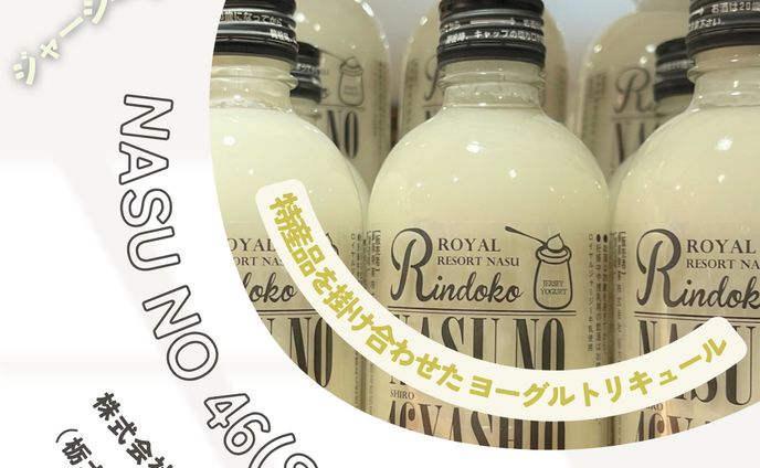 【NASU NO 46(SHIRO)YASHIO（株式会社白相酒造）】2024年11月