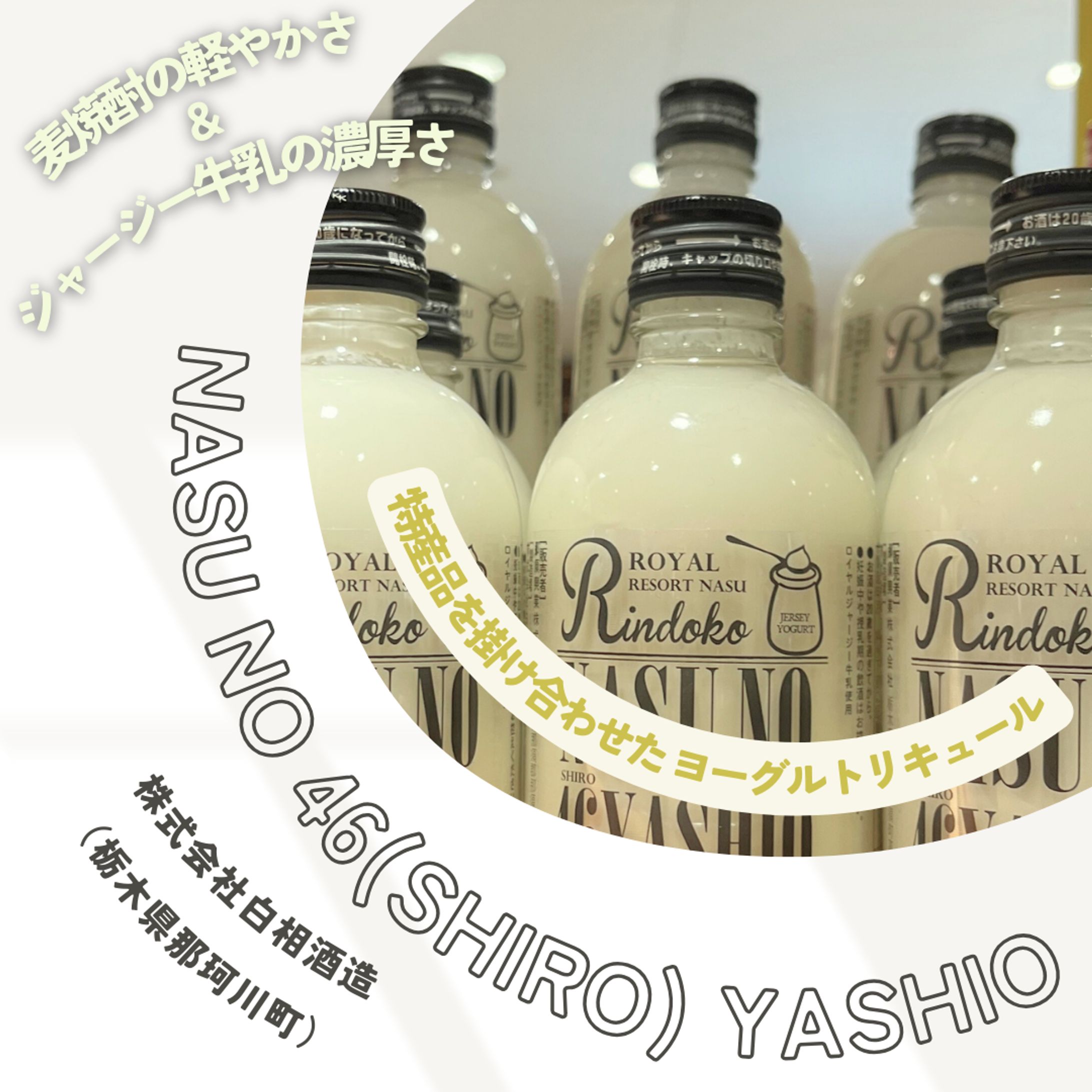 【NASU NO 46(SHIRO)YASHIO（株式会社白相酒造）】2024年11月-1