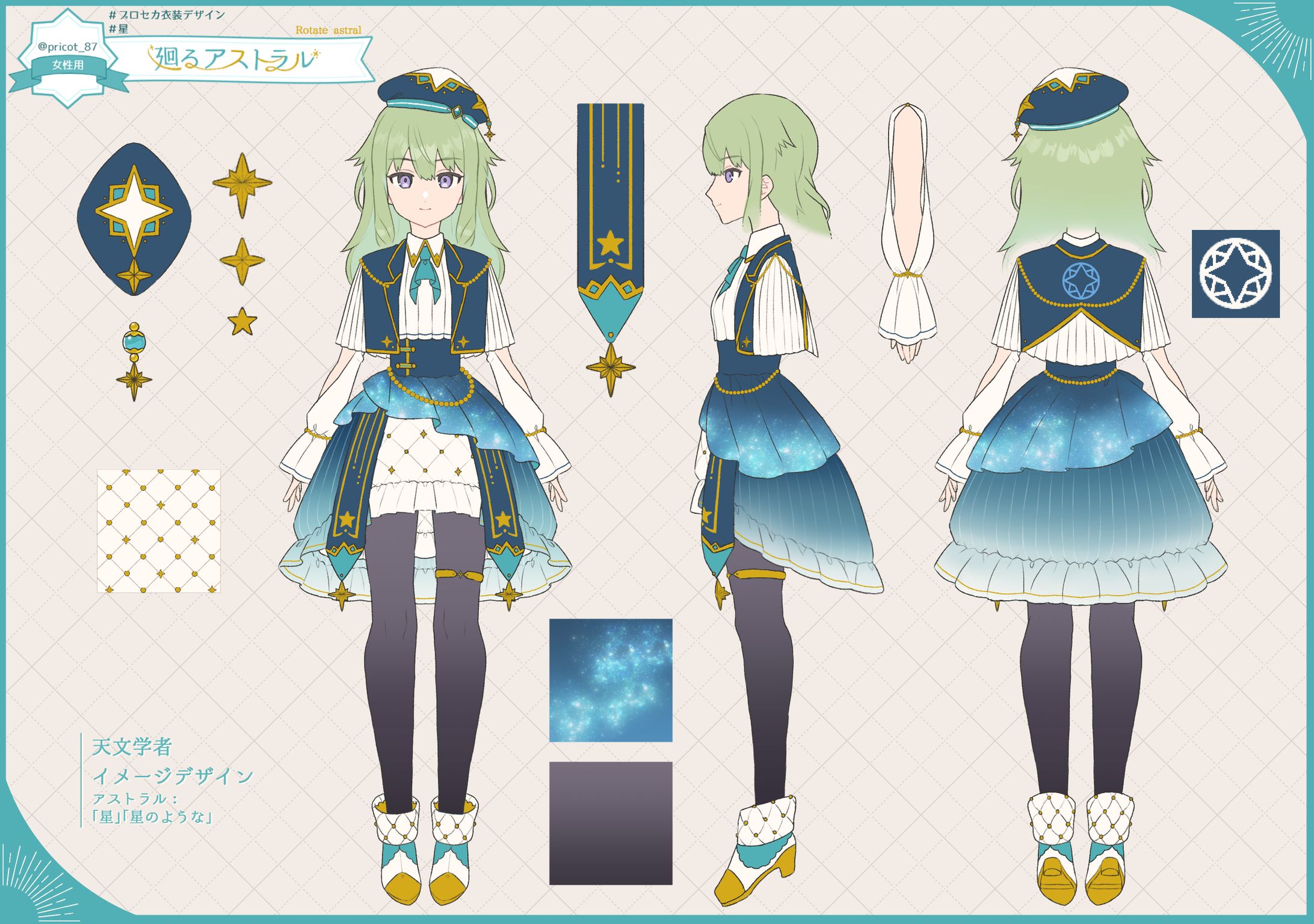 【佳作受賞】プロセカ第46回衣装デザイン　「星」-1