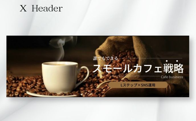 【課題】カフェ戦略ヘッダー