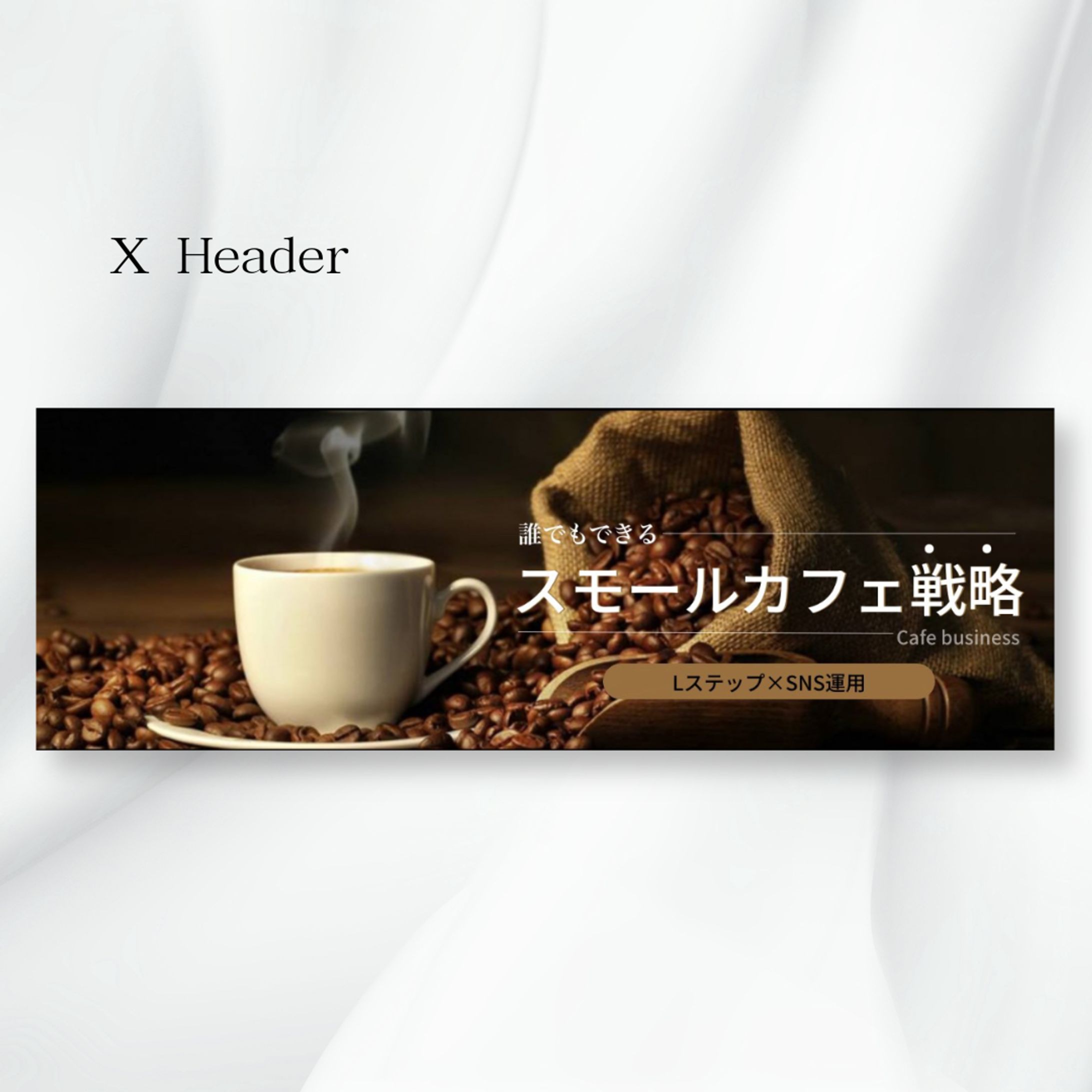 【課題】カフェ戦略ヘッダー-1