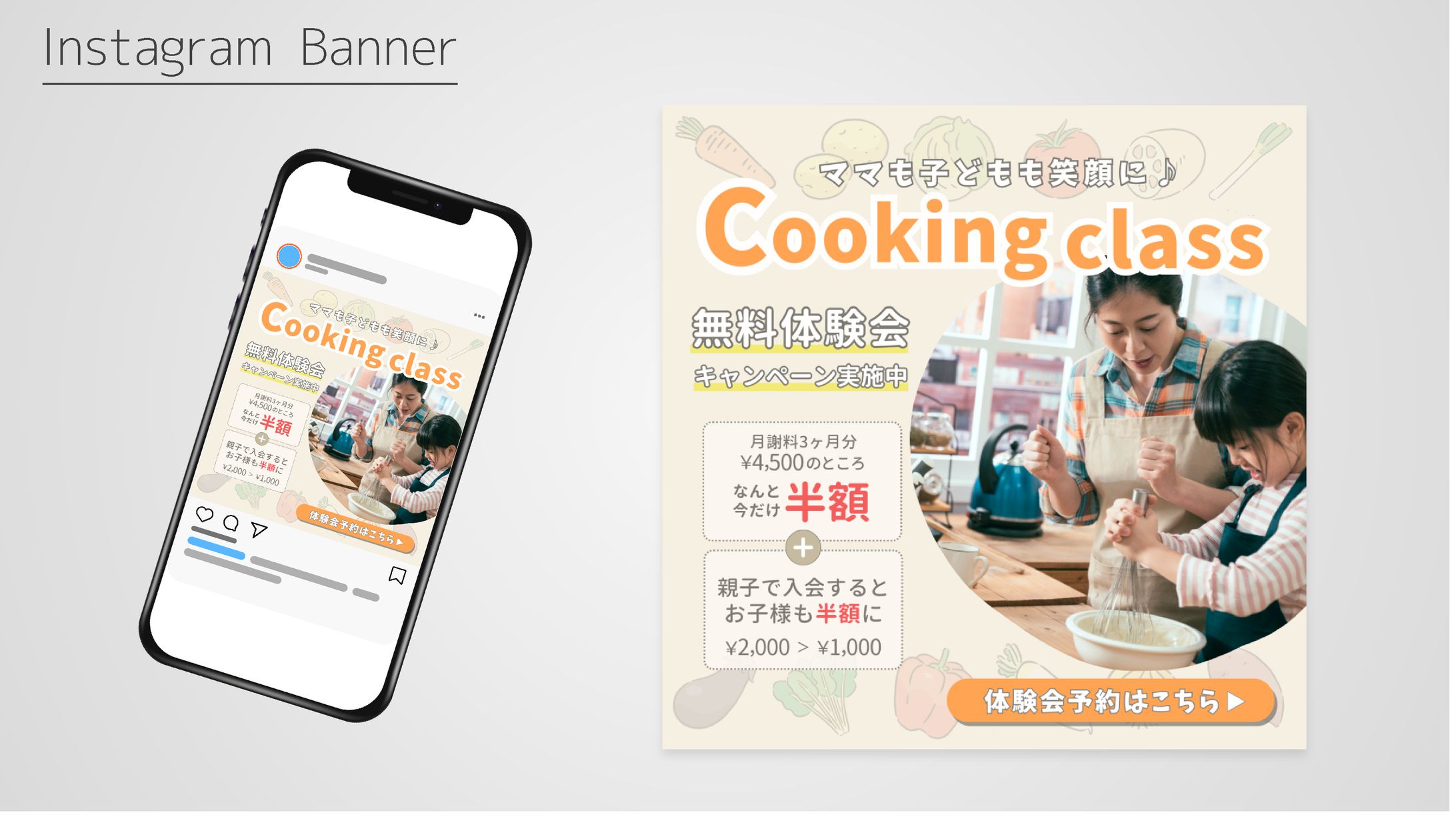 バナー｜親子料理教室 入会誘導（架空案件）-1
