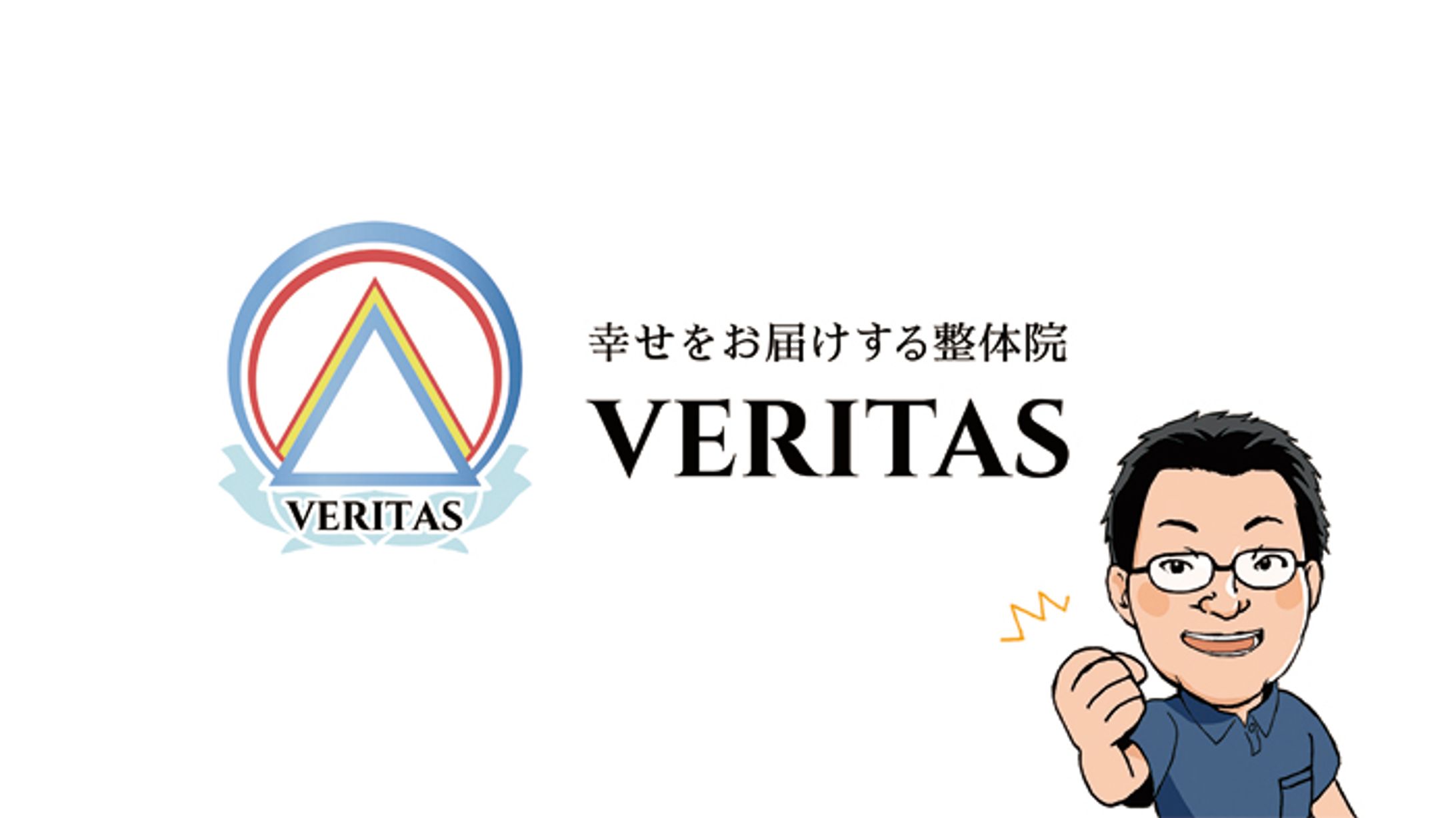 ロゴ・名刺／ 整体院VERITAS様-1