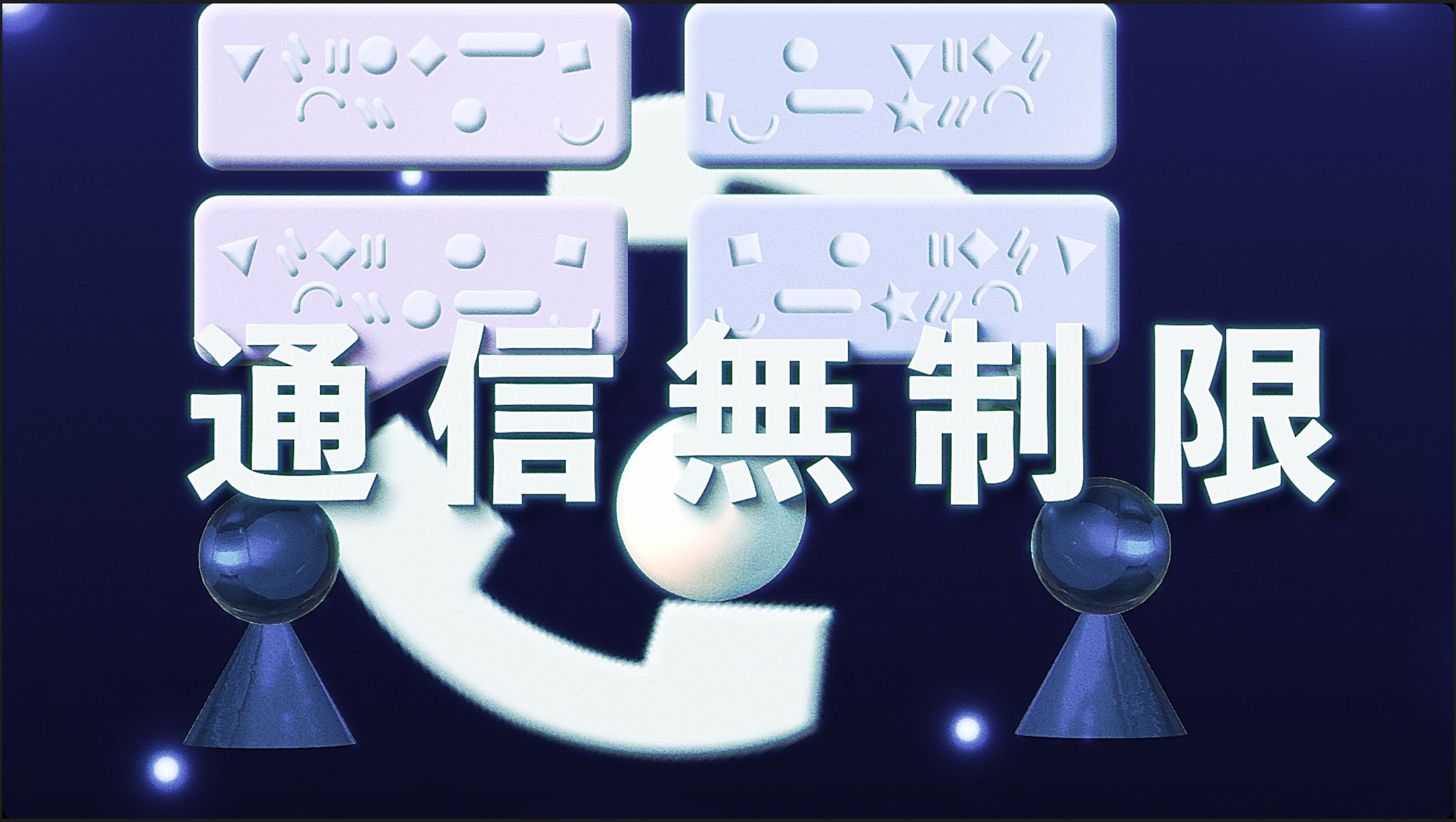 ここから、人型アイコンを登場させ、お互いにスムーズなメッセージのやり取りをできることをスピード感を意識して表現。