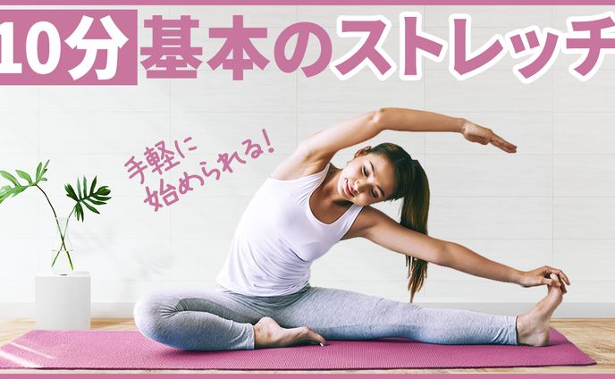 健康・ダイエット系　ストレッチ