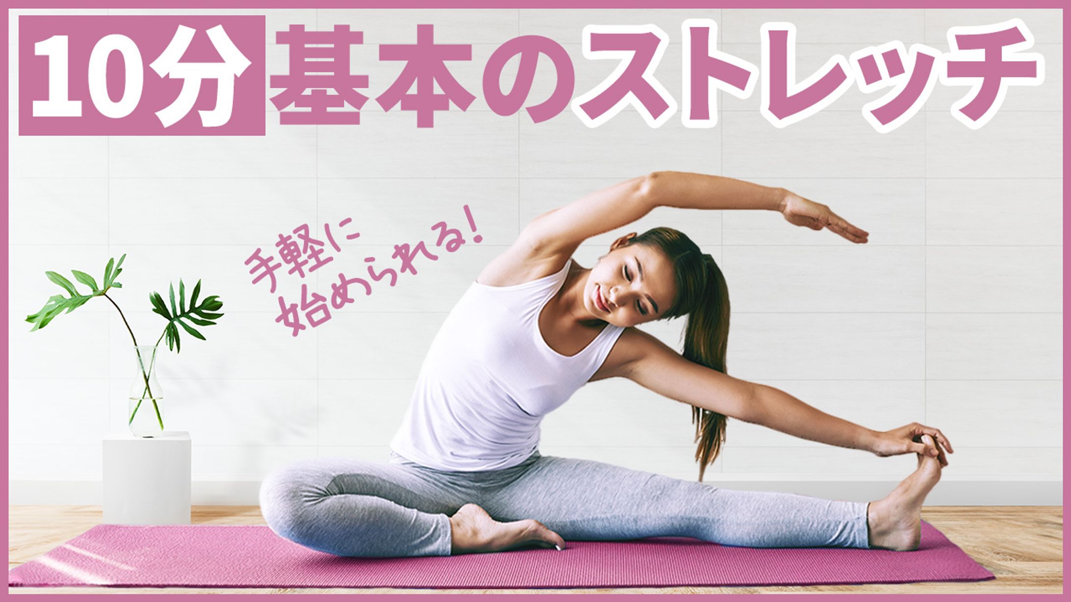 健康・ダイエット系　ストレッチ-1